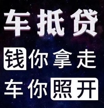 車輛如何抵押貸款(抵押貸款車輛可以異地解壓嗎)? (http://www.ox-shoes.com/) 知識問答 第1張