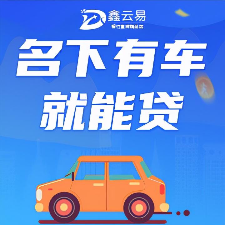 車子抵押找什么銀行貸款(抵押車貸款的銀行)? (http://www.ox-shoes.com/) 知識問答 第1張