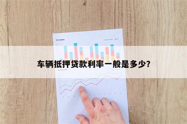 車子抵押貸款一般利息多少(抵押車貸利息高嗎)? (http://www.ox-shoes.com/) 知識問答 第1張