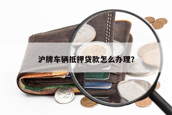安美途車抵貸app(微貸網車抵貸好過嗎)? (http://www.ox-shoes.com/) 知識問答 第1張
