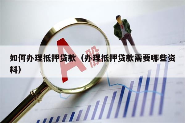 車子抵押貸款流程(抵押車子貸款流程公司)? (http://www.ox-shoes.com/) 知識問答 第1張