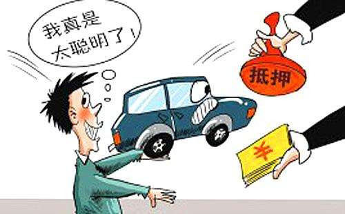 車子抵押借錢(私人抵押車子借錢)? (http://www.ox-shoes.com/) 知識問答 第1張