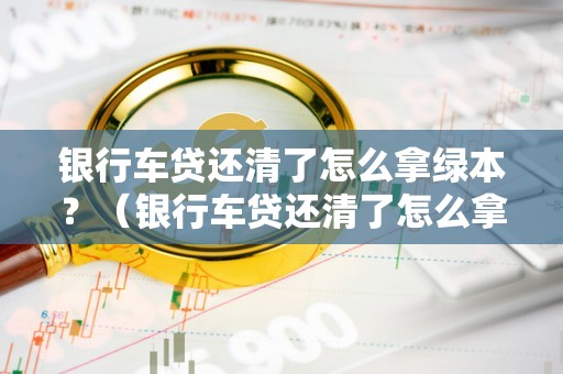 徹底貸款無綠本(沒有綠本可以抵押貸款嗎)? (http://www.ox-shoes.com/) 知識問答 第1張