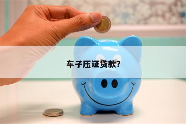 車子壓大本貸款(貸款買車壓大本)? (http://www.ox-shoes.com/) 知識問答 第1張