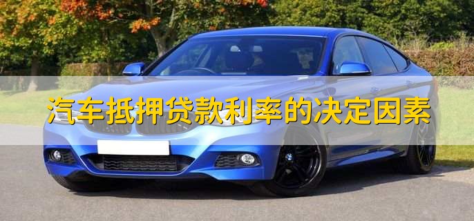 汽車抵押需要本人去嗎(抵押汽車需要去4s店嗎)? (http://www.ox-shoes.com/) 知識問答 第2張