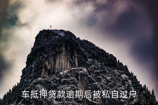 汽車過戶貸款靠譜嗎(希財網貸款靠譜嗎)? (http://www.ox-shoes.com/) 知識問答 第2張
