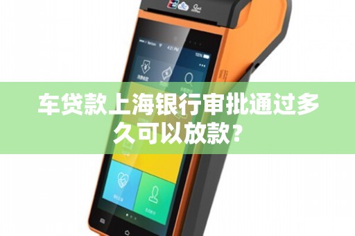 上海車貸款平臺(急需上海汽車貸款服務機構)? (http://www.ox-shoes.com/) 知識問答 第1張