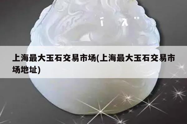 上海典當行(上海典當行地址)? (http://www.ox-shoes.com/) 知識問答 第1張