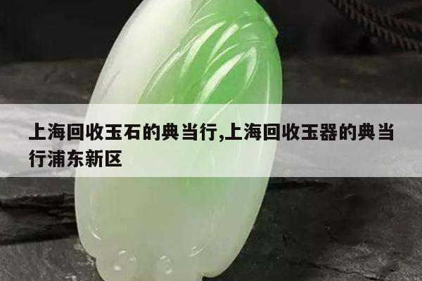 上海典當行(上海典當行回收手表)? (http://www.ox-shoes.com/) 知識問答 第1張