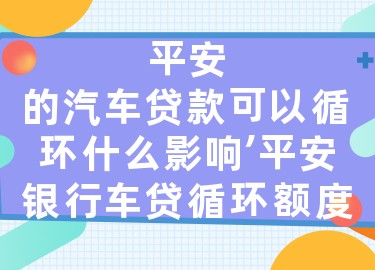 上海平安銀行抵押車貸款(平安銀行上海延東支行汽車按揭)? (http://www.ox-shoes.com/) 知識問答 第1張