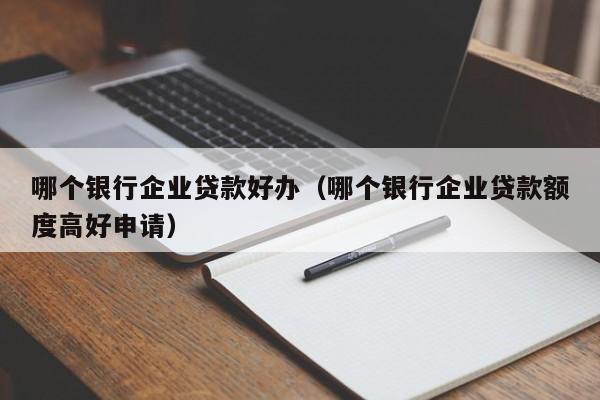 什么銀行貸款最容易批(銀行貸款容易審批嗎)? (http://www.ox-shoes.com/) 知識問答 第1張