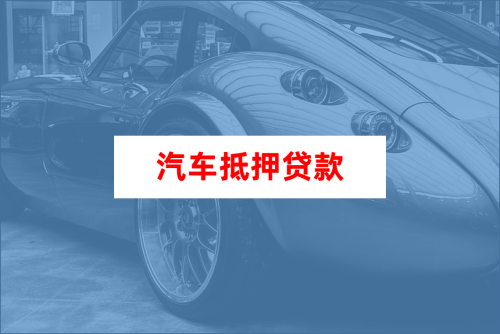 車大本抵押融資機構(抵押車融資什么意思)? (http://www.ox-shoes.com/) 知識問答 第1張