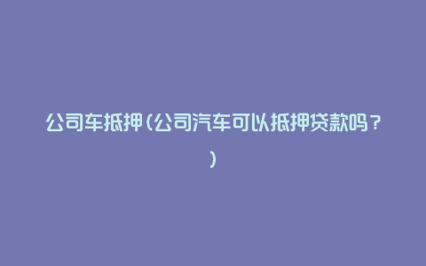 車抵押融資平臺(抵押車融資租賃安全嗎)? (http://www.ox-shoes.com/) 知識問答 第1張