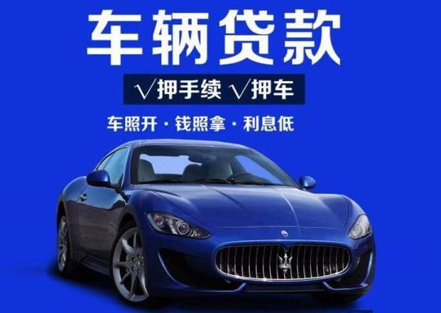 汽車抵押融資不看征信不押車(車輛抵押融資)? (http://www.ox-shoes.com/) 知識問答 第1張