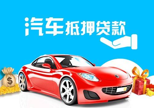 汽車抵押融資不看征信不押車(車輛抵押融資)? (http://www.ox-shoes.com/) 知識問答 第2張