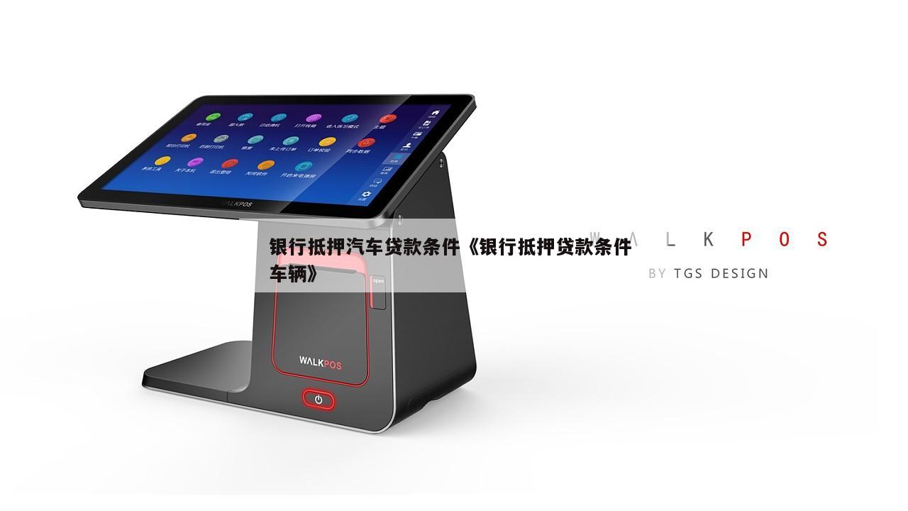 車綠本抵押融資銀行咨詢(貸款買車抵押綠本)? (http://www.ox-shoes.com/) 知識問答 第1張