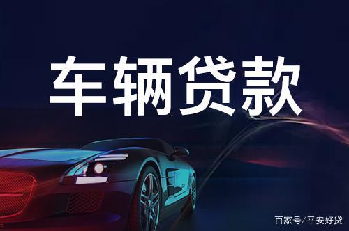 蘇州正規的汽車抵押車融資(蘇州車輛抵押貸款公司)? (http://www.ox-shoes.com/) 知識問答 第3張