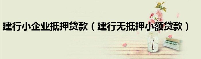 小額融資車做抵押(小額車抵押貸款)? (http://www.ox-shoes.com/) 知識問答 第1張