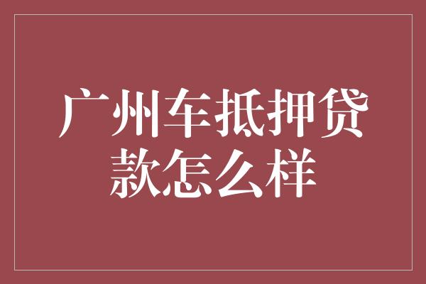 汽車抵押融資(抵押融資汽車貸款利率)? (http://www.ox-shoes.com/) 知識(shí)問答 第1張