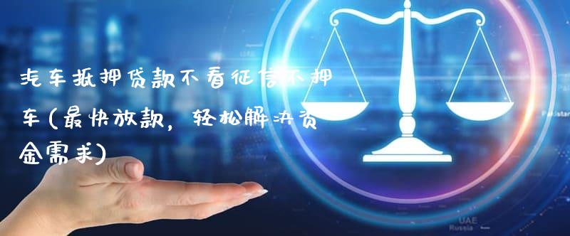 抵押車融資不押車(汽車抵押變成融資租賃套路)? (http://www.ox-shoes.com/) 知識問答 第1張