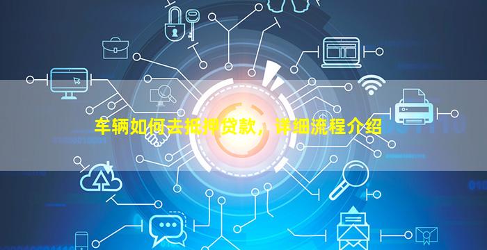 車怎么辦抵押融資(抵押車融資什么意思)? (http://www.ox-shoes.com/) 知識問答 第1張