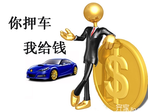 車輛抵押融資需要什么手續和條件(融資抵押車輛的風險)? (http://www.ox-shoes.com/) 知識問答 第2張