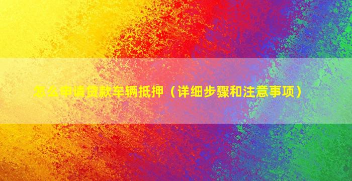 車怎么辦抵押融資(抵押融資辦車貸可以嗎)? (http://www.ox-shoes.com/) 知識問答 第1張