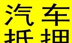 拿汽車抵押融資(抵押融資拿汽車貸款)? (http://www.ox-shoes.com/) 知識問答 第1張