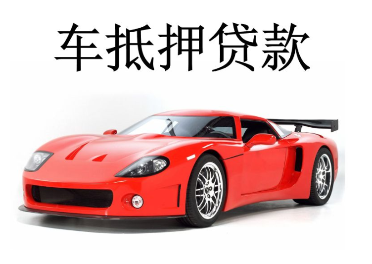 私家車抵押融資需要什么條件(汽車抵押變成融資租賃套路)? (http://www.ox-shoes.com/) 知識問答 第1張