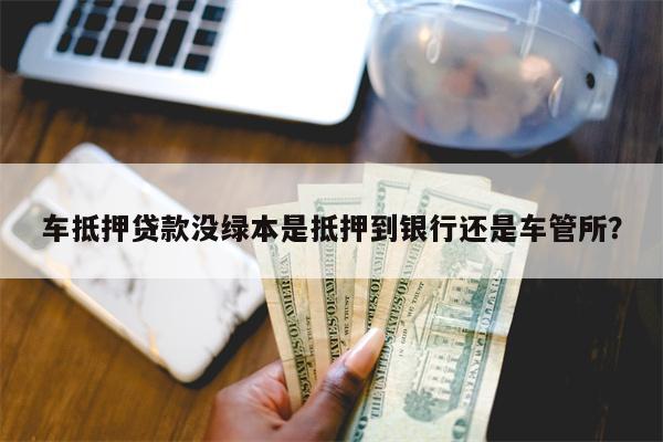 無綠本押車能融資嗎(無綠本押車能融資嗎)? (http://www.ox-shoes.com/) 知識問答 第1張