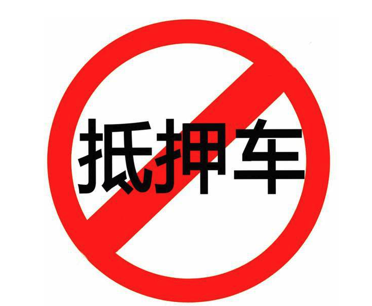 車輛抵押融資不押車車(汽車抵押變成融資租賃套路)? (http://www.ox-shoes.com/) 知識問答 第1張
