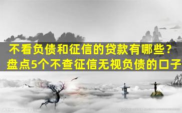 不看負債和征信的融資(負債融資征信看什么)? (http://www.ox-shoes.com/) 知識問答 第1張
