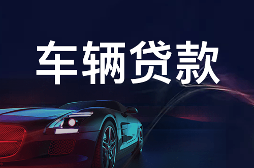 車子還有一年按揭融資沒有還可以融資嗎(融資車子按揭沒有可以貸款嗎)? (http://www.ox-shoes.com/) 知識問答 第2張