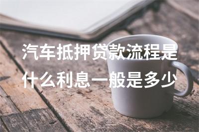 車子抵押融資怎么辦理(抵押車融資什么意思)? (http://www.ox-shoes.com/) 知識問答 第1張