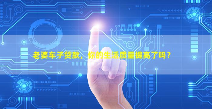 老婆的車可以融資嗎(車子融資能拿到錢嗎)? (http://www.ox-shoes.com/) 知識問答 第1張