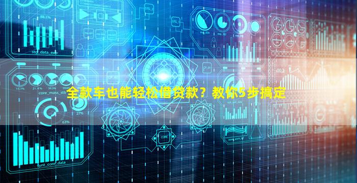 全款車如何融資(全款車如何融資)? (http://www.ox-shoes.com/) 知識(shí)問(wèn)答 第1張