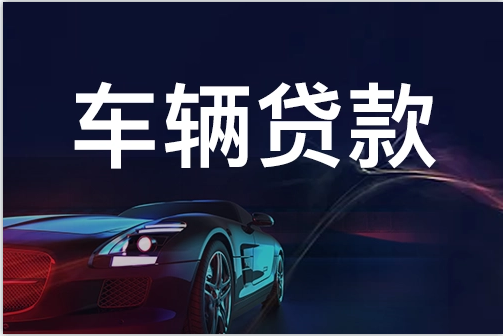 蘇州不押車(chē)抵押融資(蘇州抵押車(chē)車(chē)行)? (http://www.ox-shoes.com/) 知識(shí)問(wèn)答 第2張