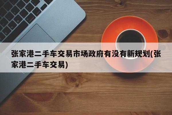 張家港車融資(張家港車融資)? (http://www.ox-shoes.com/) 知識問答 第1張