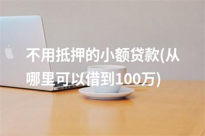 蘇州融資抵押車(蘇州融資抵押車)? (http://www.ox-shoes.com/) 知識問答 第1張