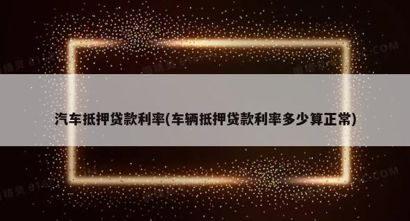 10萬車抵押融資多少錢(融資抵押車輛的風險)? (http://www.ox-shoes.com/) 知識問答 第1張