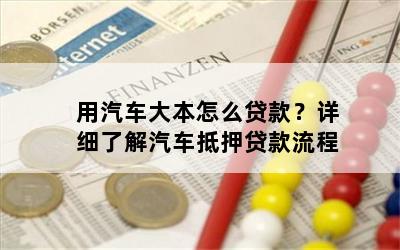 車大本不在怎么做貸款(車輛大本貸款)? (http://www.ox-shoes.com/) 知識問答 第1張