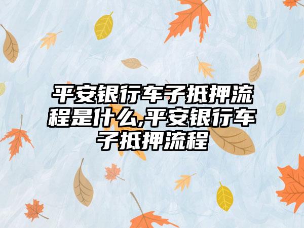 車輛抵押貸款怎么辦理(抵押貸款車輛辦理需要多久)? (http://www.ox-shoes.com/) 知識問答 第1張
