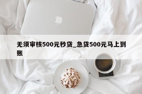 借500不看征信秒下款(征信花秒下3000的口子)? (http://www.ox-shoes.com/) 知識問答 第1張