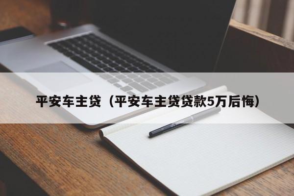 平安車主貸款怎么樣(平安銀行車主貸款)? (http://www.ox-shoes.com/) 知識問答 第1張