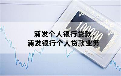 浦發個人貸款好申請嗎(浦發銀行貸款好申請嗎)? (http://www.ox-shoes.com/) 知識問答 第1張