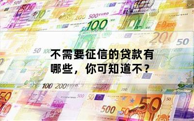 不查征信和負債的正規貸款(征信查負債高哪里能貸到款)? (http://www.ox-shoes.com/) 知識問答 第1張