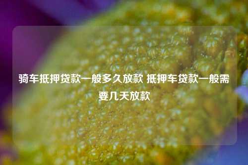 車子做抵押貸款需要什么資料三五人員(汽車抵押貸款資料)? (http://www.ox-shoes.com/) 知識問答 第1張