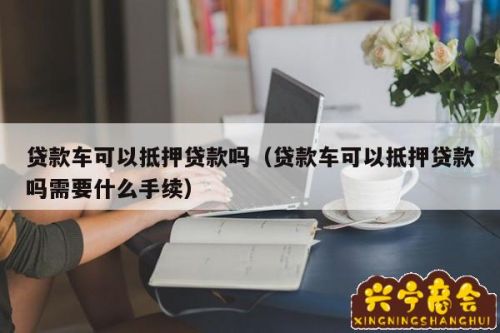 第三方車輛抵押貸款靠譜嗎%3F(汽車抵押第三方金融)? (http://www.ox-shoes.com/) 知識問答 第1張