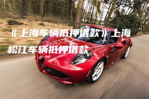 上海安美途汽車抵押正規(guī)嗎(上海安美途車貸)? (http://www.ox-shoes.com/) 知識問答 第1張