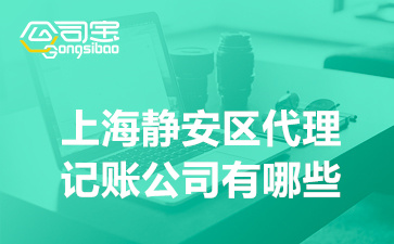 上海靜安區貸款公司(上海靜安小額貸款公司)? (http://www.ox-shoes.com/) 知識問答 第1張